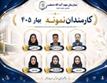 معرفی کارکنان نمونه فصل بهار 1405